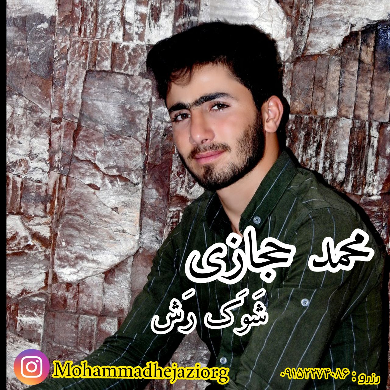 محمد حجازی شوک رش